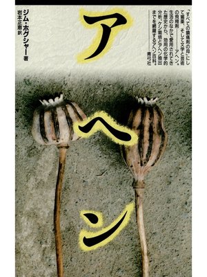 cover image of アヘン